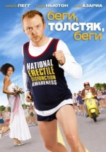 Постер Беги, толстяк, беги (Run Fatboy Run)