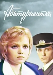 Постер Абитуриентка 