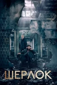 Постер Шерлок (Sharokku)