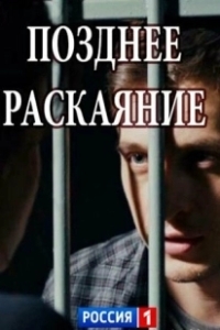 Постер Позднее раскаяние