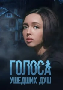 Постер Голоса ушедших душ 