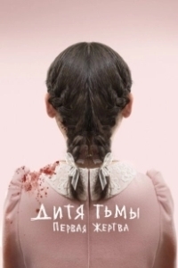 Постер Дитя тьмы: Первая жертва (Esther)
