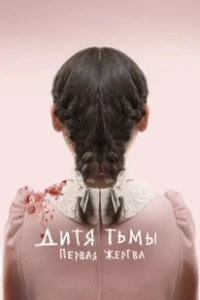 Постер Дитя тьмы: Первая жертва (Esther)