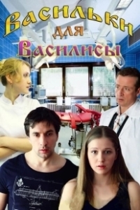 Постер Васильки для Василисы 
