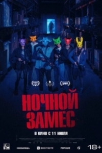 Постер Ночной замес (Wake Up)