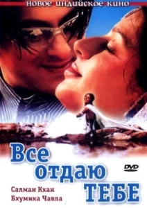Постер Все отдаю тебе (Tere Naam)