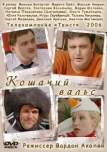 Постер Кошачий вальс 