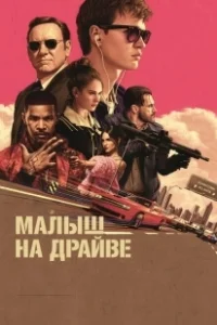 Постер Малыш на драйве (Baby Driver)