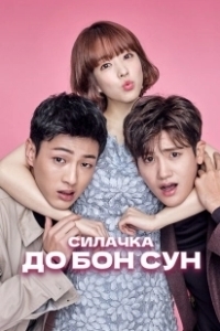 Постер Сильная женщина То Бон-сун (Himssen yeoja Do Bongsun)