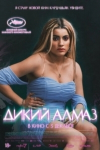 Постер Дикий алмаз (Diamant brut)