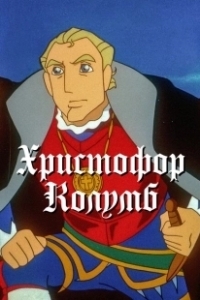 Постер Христофор Колумб (Christopher Columbus)
