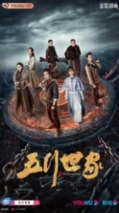 Постер Пять великих воров (Wu xing shi jia)