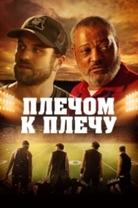 Постер Под огнями стадиона (Under the Stadium Lights)