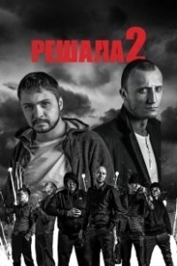 Постер Решала 2 (Reshala 2)