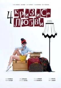 Постер Четыре кризиса любви 