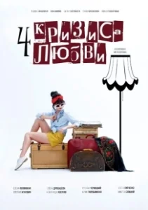 Постер Четыре кризиса любви 