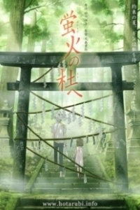 Постер В лес, где мерцают светлячки (Hotarubi no mori e)