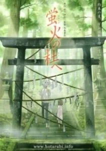 Постер В лес, где мерцают светлячки (Hotarubi no mori e)
