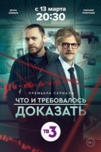 Постер Что и требовалось доказать 