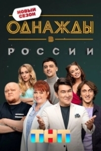 Постер Однажды в России (Однажды в России)