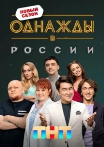 Постер Однажды в России (Однажды в России)