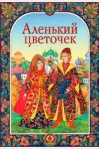 Постер Аленький цветочек (The Little Scarlet Flower)