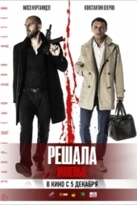 Постер Решала. Нулевые 