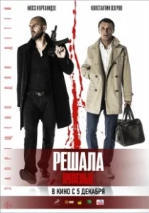 Постер Решала. Нулевые