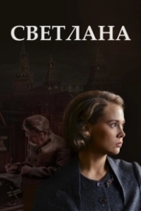 Постер Светлана 