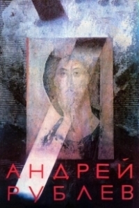 Постер Андрей Рублев (Andrei Roublev)
