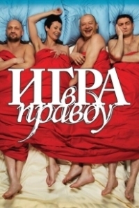 Постер Игра в правду 
