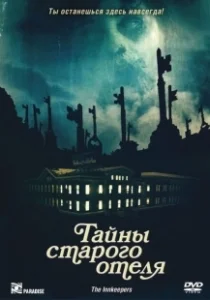 Постер Тайны старого отеля (The Innkeepers)