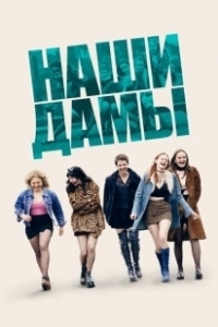Постер Our Ladies (Our Ladies)