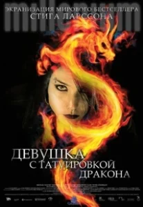 Постер Девушка с татуировкой дракона (The Girl with the Dragon Tattoo)