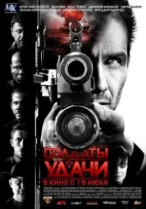 Постер Солдаты удачи (Soldiers of Fortune)