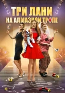 Постер Три лани на алмазной тропе 