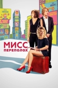 Постер Мисс Переполох (Squirrels to the Nuts)