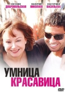 Постер Умница, красавица 