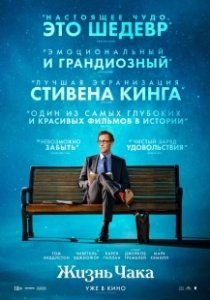 Постер Жизнь Чака (The Life of Chuck)
