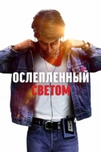 Постер Ослепленный светом (Blinded by the Light)
