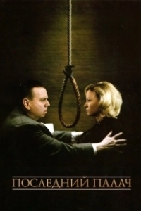 Постер Последний палач (The Last Hangman)
