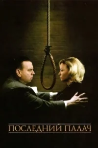 Постер Последний палач (The Last Hangman)