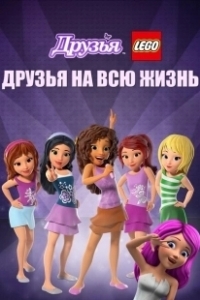 Постер Друзья LEGO: Друзья на всю жизнь (Lego Friends: Girlz 4 Life)