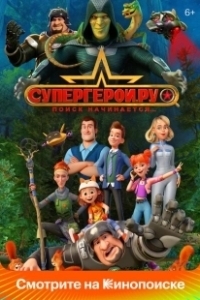 Постер Супергерои.ру 