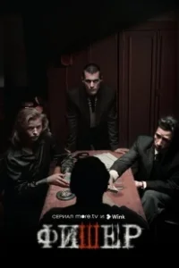 Постер Фишер (Фишер)