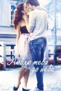 Постер Люблю тебя до неба (Miluji te modre)