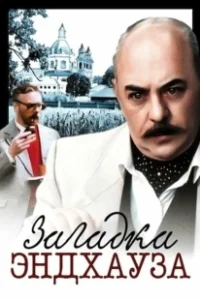Постер Загадка Эндхауза (Zagadka Endkhauza)