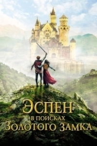 Постер Эспен в поисках Золотого замка (Askeladden i Soria Moria slott)
