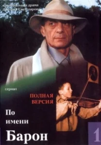 Постер По имени Барон 