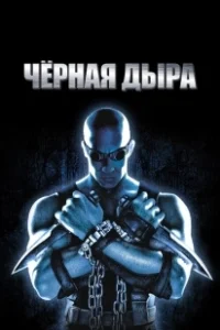 Постер Чёрная дыра (Pitch Black)